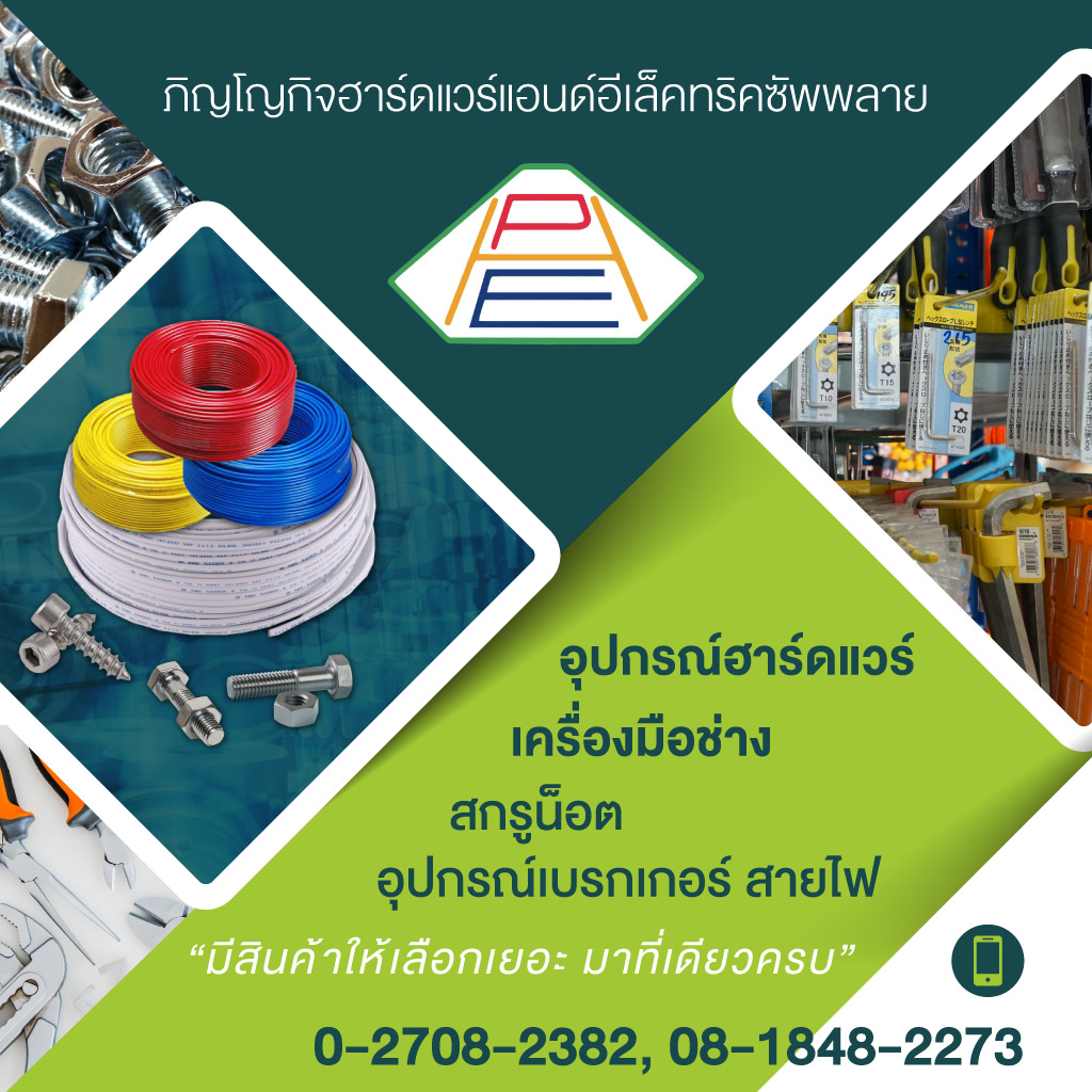 ร้านขายส่งอุปกรณ์ฮาร์ดแวร์ สมุทรปราการ - ภิญโญกิจ
