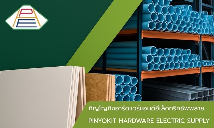 บริษัท ภิญโญกิจฮาร์ดแวร์แอนด์อีเล็คทริคซัพพลาย